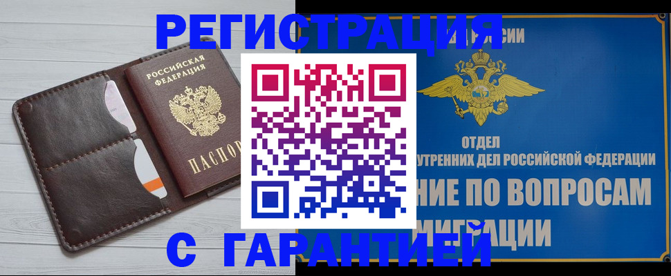 временная регистрация гарантия в Зиме